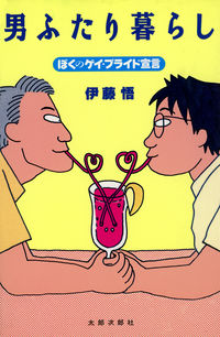 男ふたり暮らし