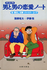 男と男の恋愛ノート