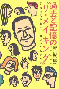 過去と記憶の“リ・メイキング”