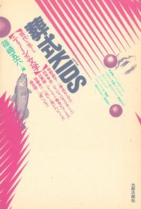 葬式Kids