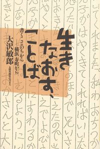 生きなおす、ことば