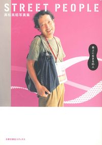 高松英昭写真集　STREET PEOPLE
