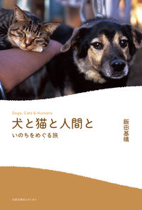 犬と猫と人間と いのちをめぐる旅