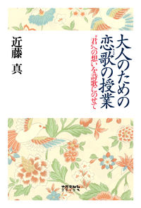 大人のための恋歌の授業