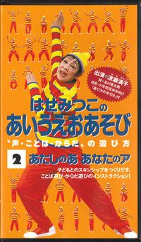 ビデオ・あたしのあ　あなたのア