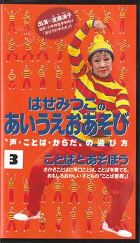 ビデオ・ことばとあそぼう