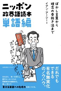 ニッポン政界語読本【単語編】