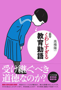 くわしすぎる教育勅語