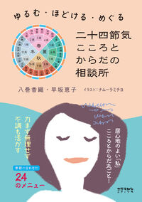 二十四節気 こころとからだの相談所