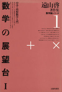 数学の展望台　1【オンデマンド版】