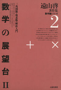 数学の展望台　2【オンデマンド版】