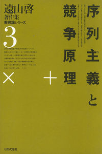 序列主義と競争原理
