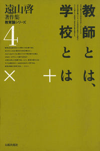 教師とは，学校とは