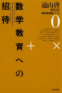 数学教育への招待