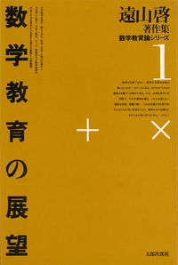 数学教育の展望