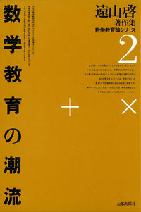 数学教育の潮流