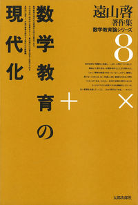 数学教育の現代化