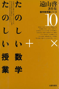 たのしい数学・たのしい授業