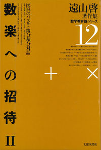 数楽への招待　2