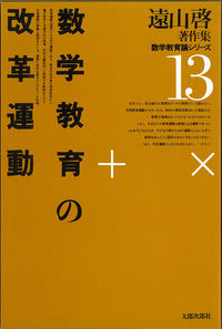 数学教育の改革運動