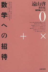 数学への招待