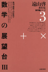 数学の展望台　3 数列・級数・高校数学