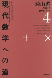 現代数学への道