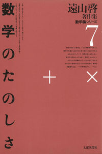 数学のたのしさ
