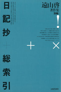 日記抄＋総索引