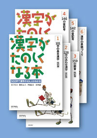 漢字がたのしくなる本　全6巻