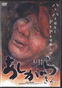 あしがらさん[DVD]一般版