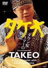 タケオ[DVD]団体・ライブラリー版