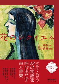 DVD&BOOK 愛蔵版 花のレクイエム