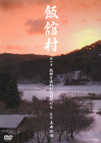 飯舘村　第一章　故郷を追われる村人たち[DVD]一般版