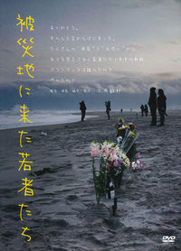 被災地に来た若者たち[DVD]ライブラリー版
