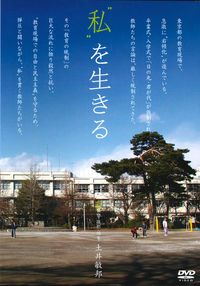 “私”を生きる[DVD]ライブラリー版