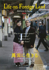 異国に生きる[DVD]ライブラリー版