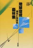 地球環境時代に生きる農林業