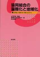 協同組合の国際化と地域化