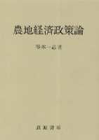 農地経済政策論