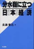 分水嶺に立つ日本経済