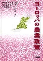 ヨーロッパの農業政策