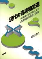 現代の青果物流通