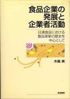 食品企業の発展と企業者活動