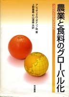 農業と食料のグローバル化 コロンブスからコナグラへ