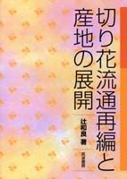 切り花流通再編と産地の展開