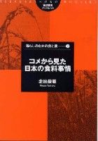 コメから見た日本の食料事情