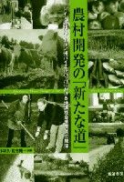 農村開発の「新たな道」