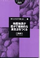 地産地消が豊かで健康的な食生活をつくる