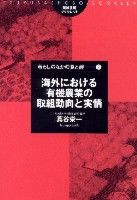 海外における有機農業の取組動向と実情 筑波書房ブックレット ; . 暮らしのなかの食と農||クラシ ノ ナカ ノ ショク ト ノウ ; 7
